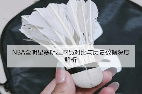 NBA全明星赛明星球员对比与历史数据深度解析